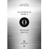 Маленькая книга о черных дырах