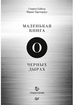 Маленькая книга о черных дырах