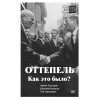 Оттепель. Как это было?
