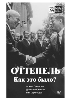 Оттепель. Как это было?