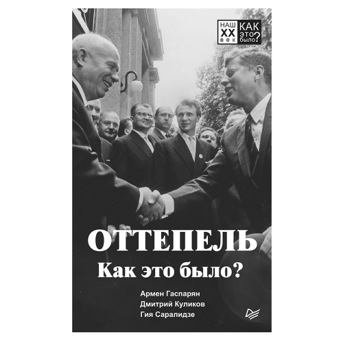 Оттепель. Как это было?