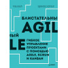 Блистательный Agile. Гибкое управление проектами с помощью Agile, Scrum и Kanban