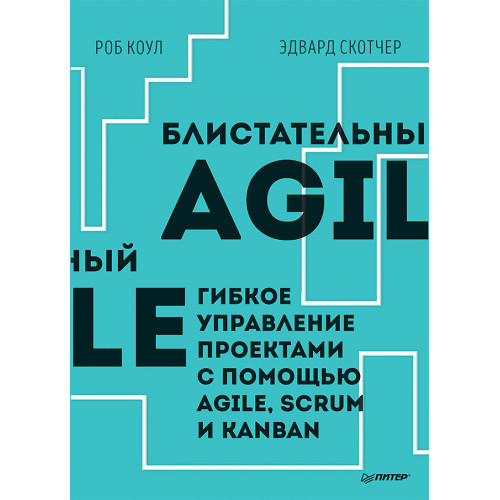 Блистательный Agile. Гибкое управление проектами с помощью Agile, Scrum и Kanban