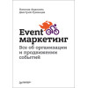 Event-маркетинг. Все об организации и продвижении событий