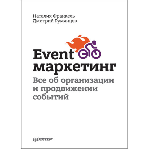 Event-маркетинг. Все об организации и продвижении событий