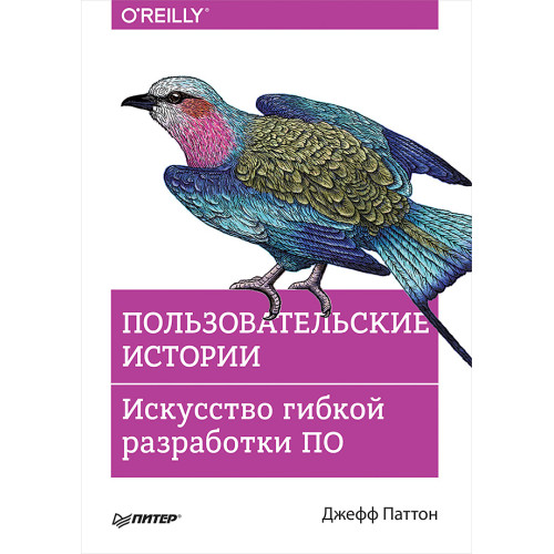 Пользовательские истории. Искусство гибкой разработки ПО