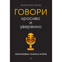 Говори красиво и уверенно. Постановка голоса и речи