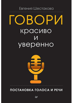 Говори красиво и уверенно. Постановка голоса и речи