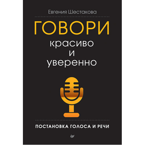 Говори красиво и уверенно. Постановка голоса и речи