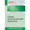 Общий психологический практикум. Учебник для вузов. Стандарт третьего поколения