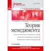 Теория менеджмента: Учебник для вузов. 3-е издание