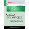 Общая психология: Учебник для вузов