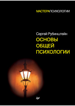 Основы общей психологии
