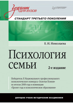 Психология семьи: Учебник для вузов. Стандарт третьего поколения. 2-е изд.