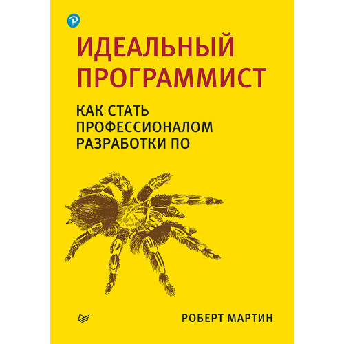 Идеальный программист. Как стать профессионалом разработки ПО