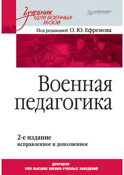 Военная педагогика. Учебник для вузов. 2-е изд., испр. и доп.