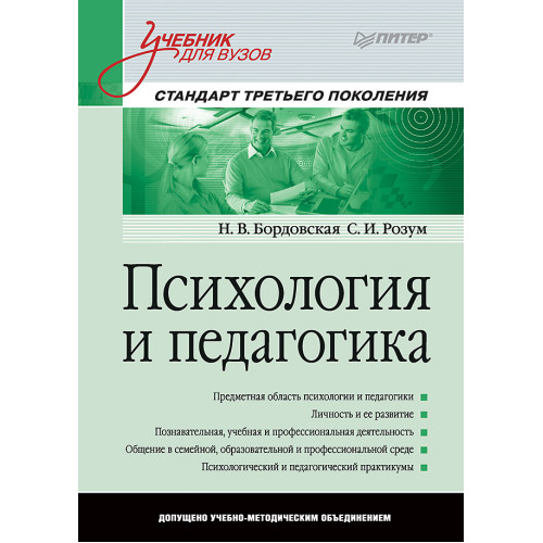 Психология и педагогика: Учебник для вузов. Стандарт третьего поколения