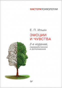 Эмоции и чувства. 2-е изд.