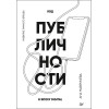 Код публичности. Развитие личного бренда в эпоху Digital