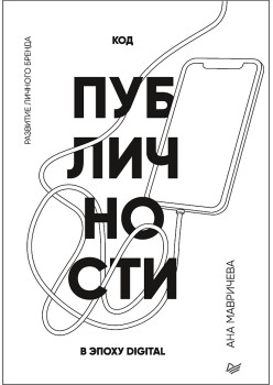 Код публичности. Развитие личного бренда в эпоху Digital