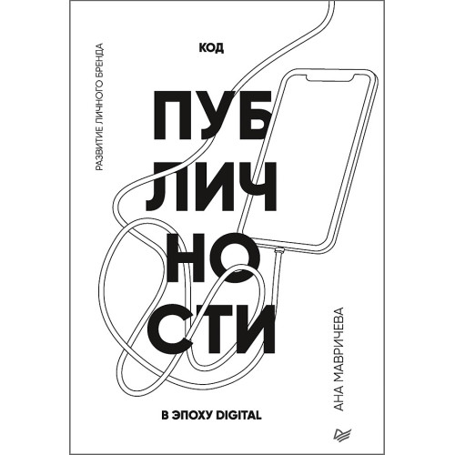 Код публичности. Развитие личного бренда в эпоху Digital