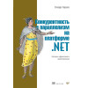 Конкурентность и параллелизм на платформе .NET. Паттерны эффективного проектирования