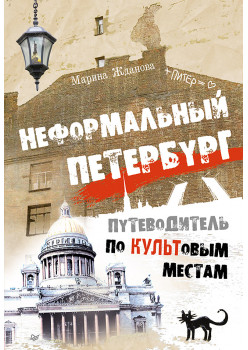 Неформальный Петербург. Путеводитель по культовым местам