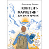 Контент-маркетинг для роста продаж