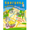 Прогулки по детскому Петербургу