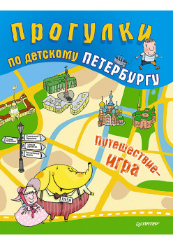 Прогулки по детскому Петербургу