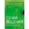 Гений общения. Как им стать?