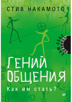 Гений общения. Как им стать?