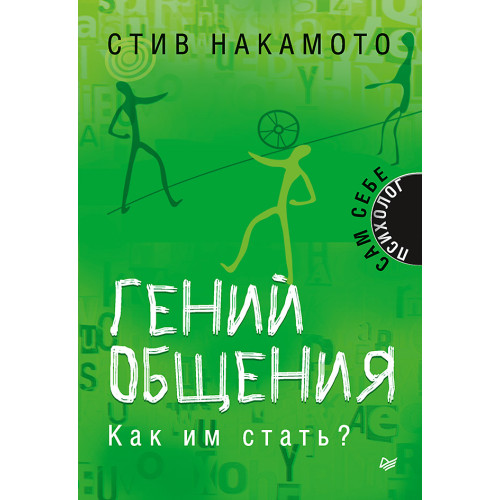 Гений общения. Как им стать?