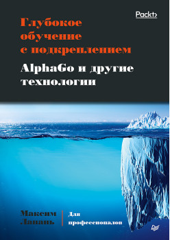Глубокое обучение с подкреплением. AlphaGo и другие технологии