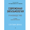 Современная офтальмология: Руководство. 3-е изд.
