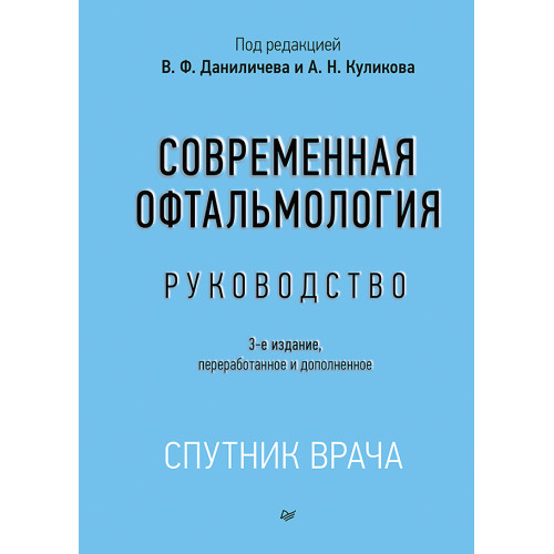 Современная офтальмология: Руководство. 3-е изд.