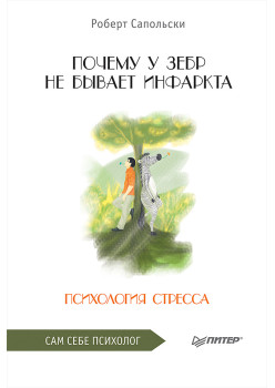 Почему у зебр не бывает инфаркта. Психология стресса
