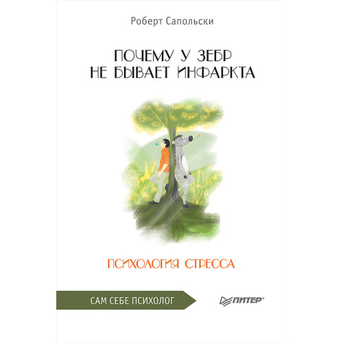 Почему у зебр не бывает инфаркта. Психология стресса