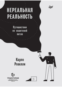 Нереальная реальность. Путешествие по квантовой петле