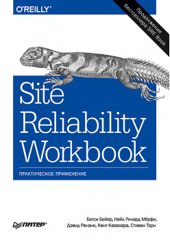 Site Reliability Workbook: практическое применение