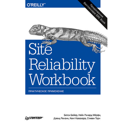 Site Reliability Workbook: практическое применение