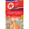 Добро пожаловать в Пхеньян! Ким Чен Ын и новая жизнь самой закрытой страны мира