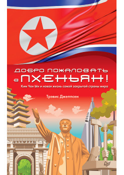 Добро пожаловать в Пхеньян! Ким Чен Ын и новая жизнь самой закрытой страны мира