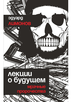 Лекции о будущем. Мрачные пророчества