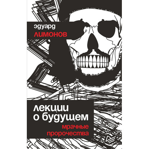 Лекции о будущем. Мрачные пророчества