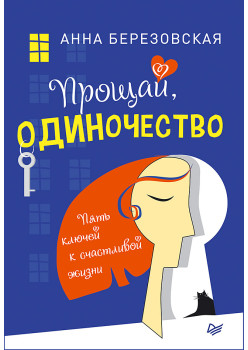 Прощай, одиночество. Пять ключей к счастливой жизни