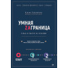 Умная Заграница. Учеба и работа за рубежом. Руководство к действию