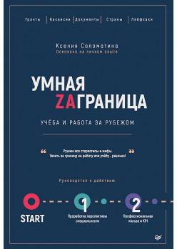 Умная Заграница. Учеба и работа за рубежом. Руководство к действию