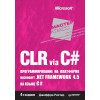 CLR via C#. Программирование на платформе Microsoft .NET Framework 4.5 на языке C#. 4-е изд.