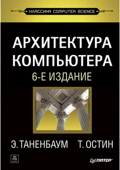 Архитектура компьютера. 6-е изд.